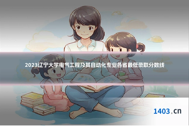 2023辽宁大学电气工程及其自动化专业各省最低录取分数线