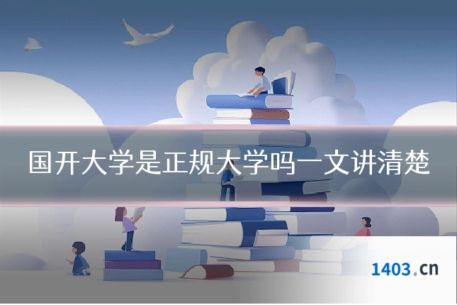 国开大学是正规大学吗一文讲清楚