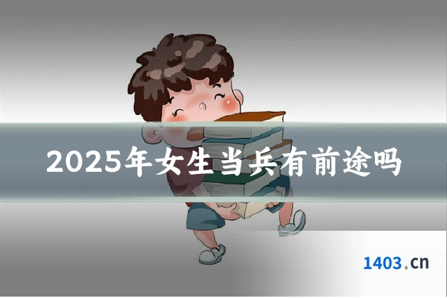 2025年女生当兵有前途吗