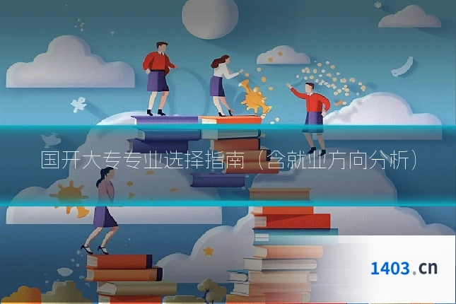 国开大专专业选择指南(含就业方向分析)