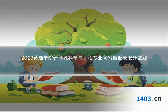 2023黄淮学院新能源科学与工程专业各省最低录取分数线