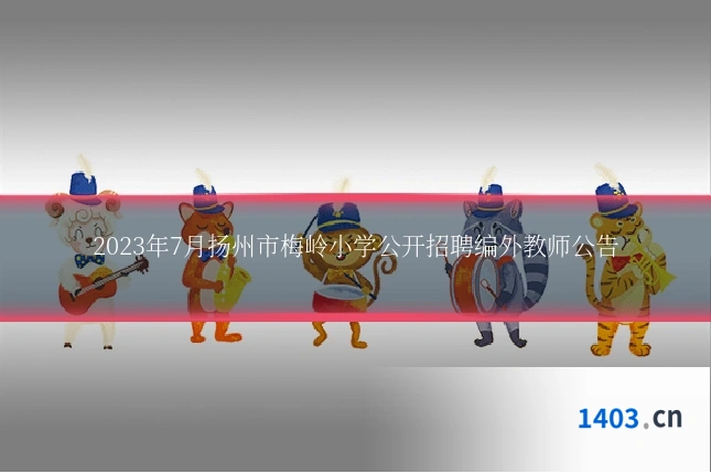 2023年7月扬州市梅岭小学公开招聘编外教师公告