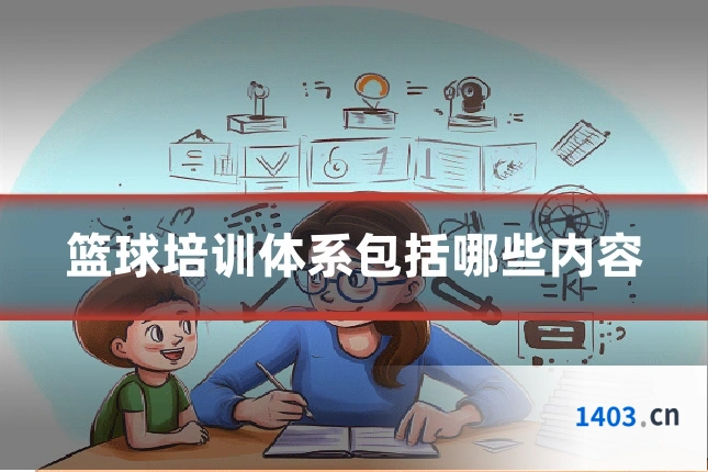 篮球培训体系包括哪些内容
