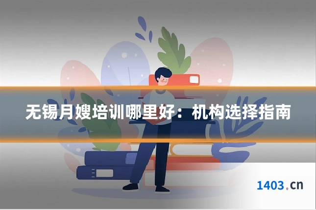 无锡月嫂培训哪里好：机构选择指南