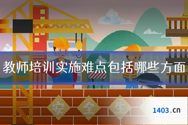 教师培训实施难点包括哪些方面