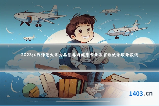 2023江西师范大学食品营养与健康专业各省最低录取分数线