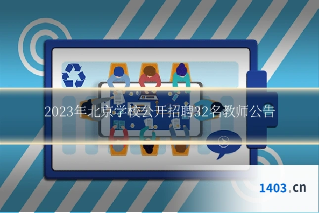 2023年北京学校公开招聘32名教师公告