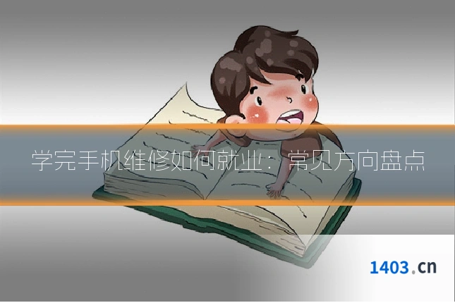 学完手机维修如何就业：常见方向盘点