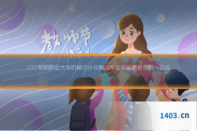2023黎明职业大学机械设计与制造专业各省最低录取分数线