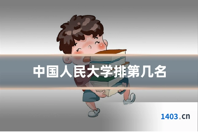 中国人民大学排第几名