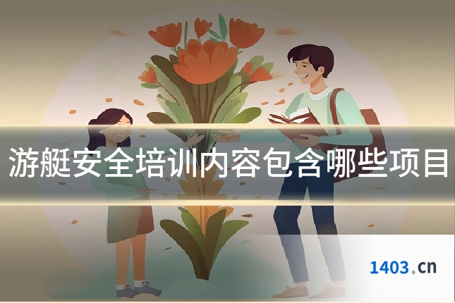 游艇安全培训内容包含哪些项目