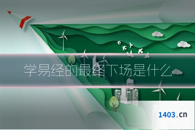 学易经的最终下场是什么