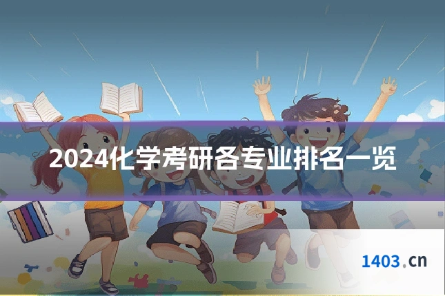 2024化学考研各专业排名一览