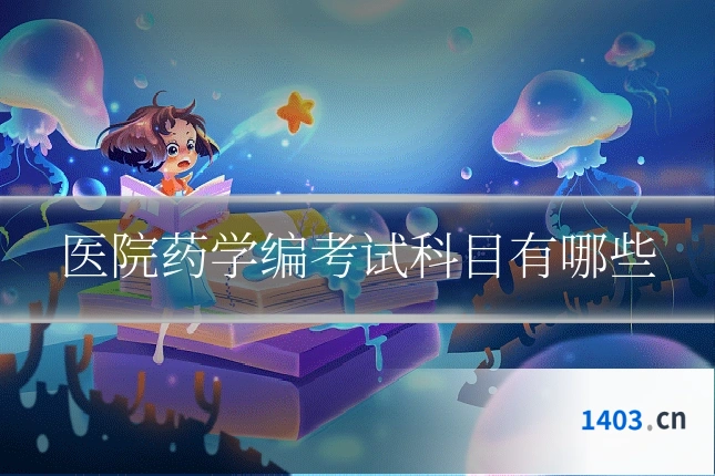 医院药学编考试科目有哪些