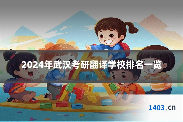 2024年武汉考研翻译学校排名一览