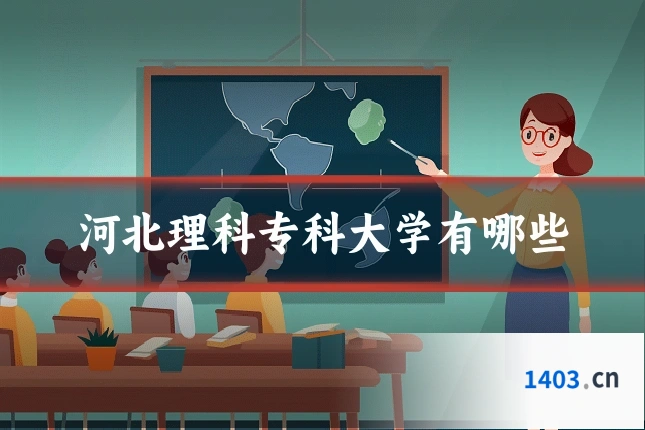 河北理科专科大学有哪些