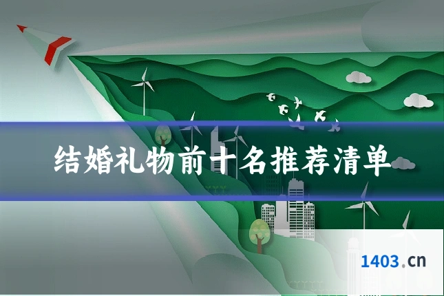 结婚礼物前十名推荐清单