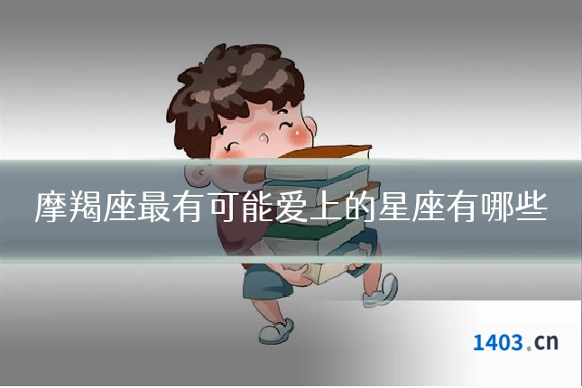 摩羯座最有可能爱上的星座有哪些