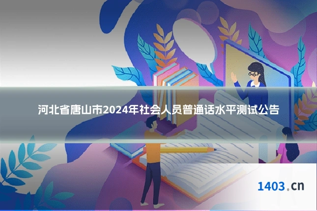 河北省唐山市2024年社会人员普通话水平测试公告