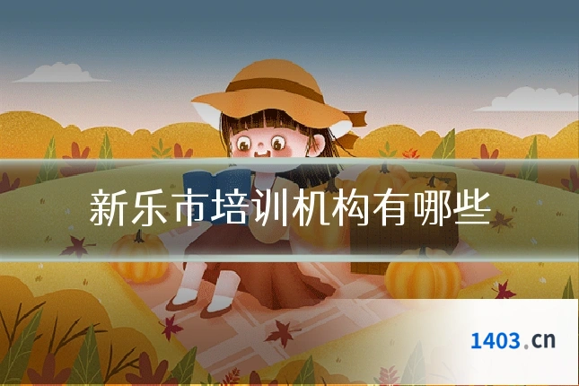 新乐市培训机构有哪些