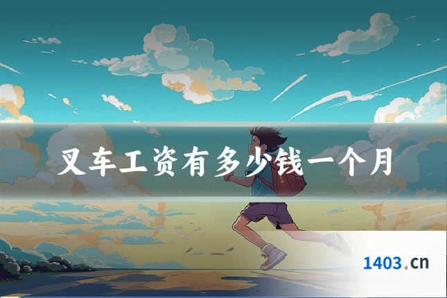 叉车工资有多少钱一个月