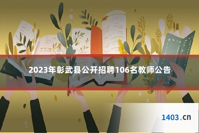 2023年彰武县公开招聘106名教师公告