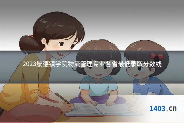 2023景德镇学院物流管理专业各省最低录取分数线