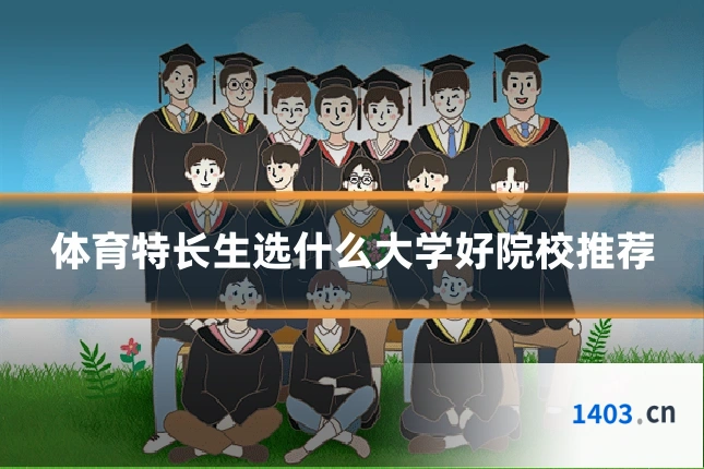 体育特长生选什么大学好院校推荐
