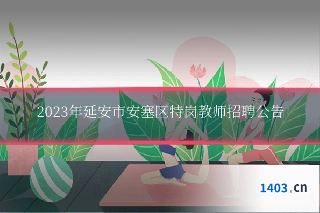 2023年延安市安塞区特岗教师招聘公告