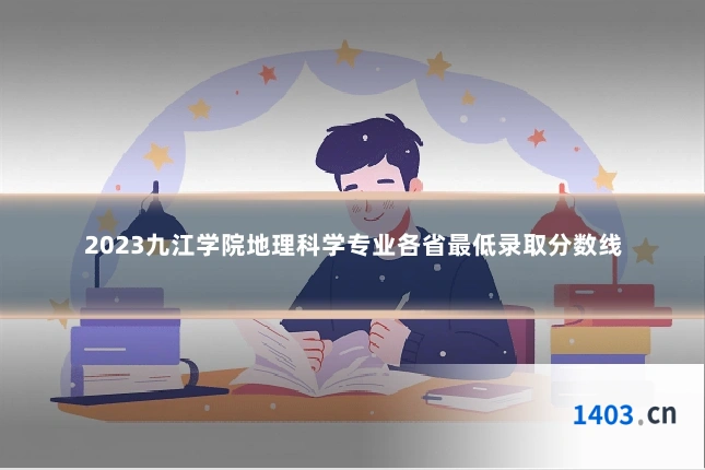 2023九江学院地理科学专业各省最低录取分数线