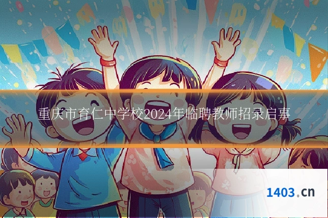重庆市育仁中学校2024年临聘教师招录启事