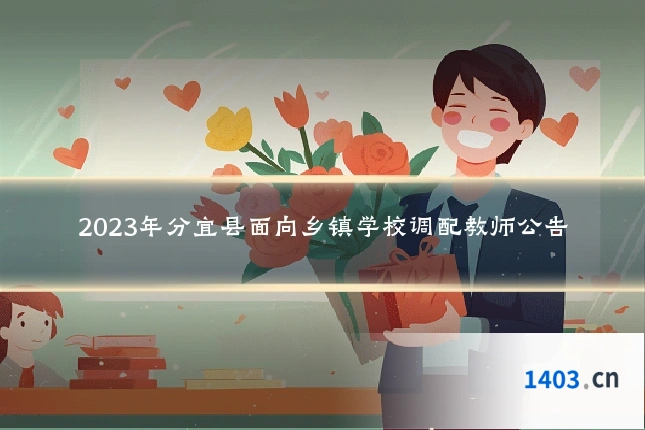 2023年分宜县面向乡镇学校调配教师公告