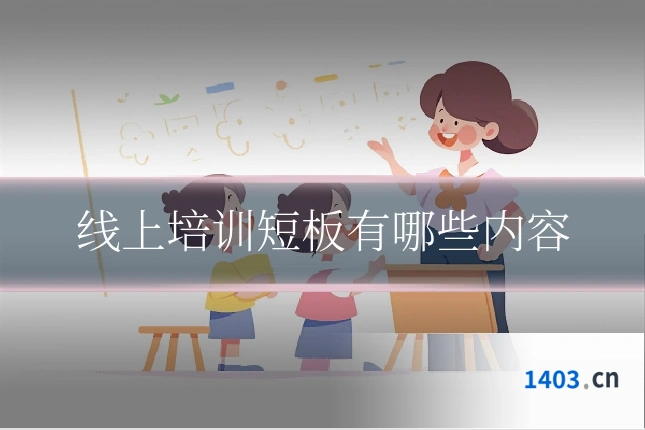 线上培训短板有哪些内容