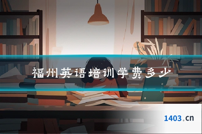 福州英语培训学费多少
