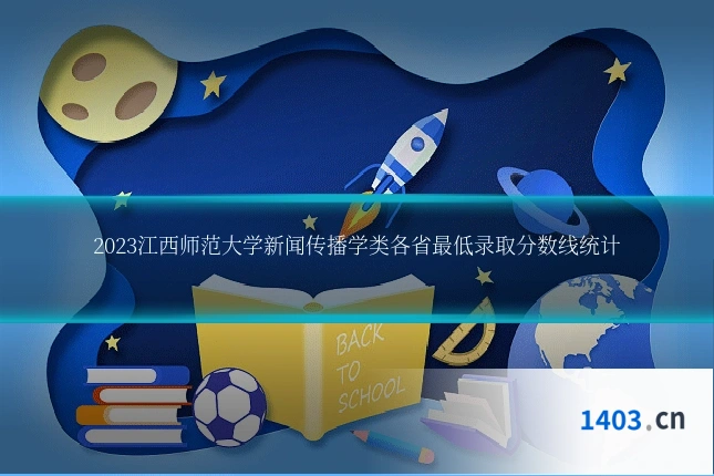 2023江西师范大学新闻传播学类各省最低录取分数线统计