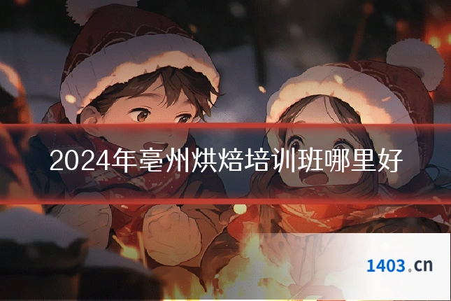 2024年亳州烘焙培训班哪里好