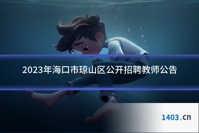 2023年海口市琼山区公开招聘教师公告