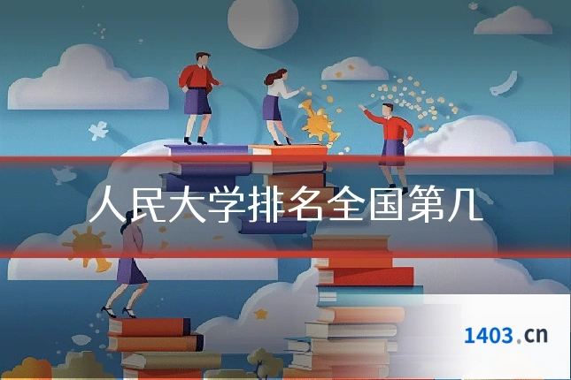 人民大学排名全国第几