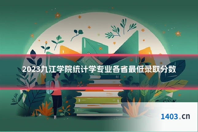 2023九江学院统计学专业各省最低录取分数