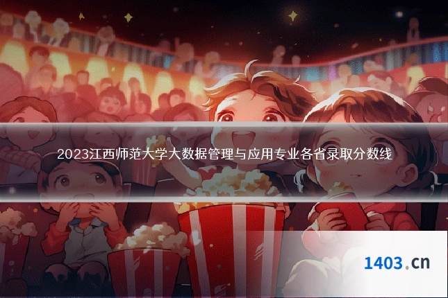 2023江西师范大学大数据管理与应用专业各省录取分数线