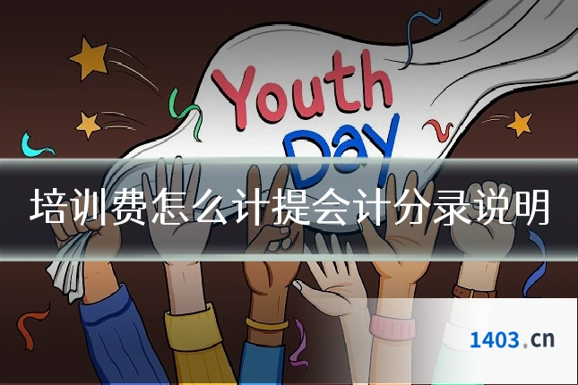 培训费怎么计提会计分录说明