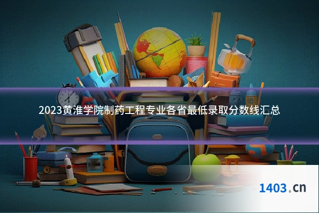2023黄淮学院制药工程专业各省最低录取分数线汇总