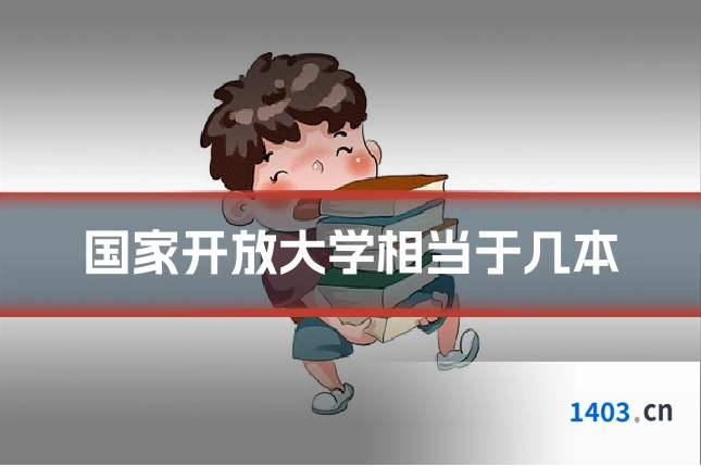 国家开放大学相当于几本