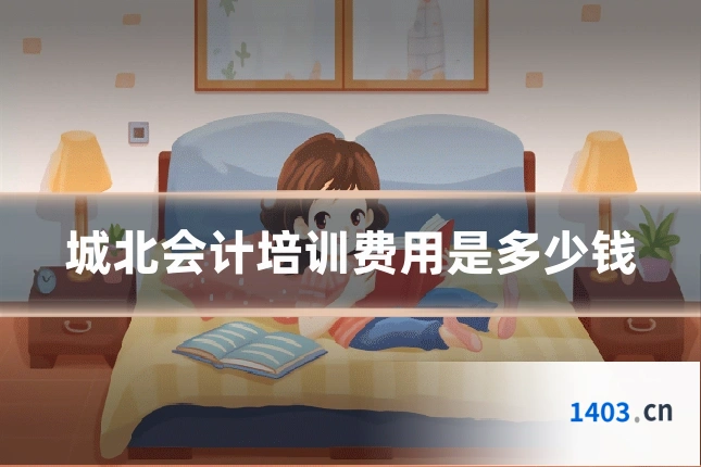 城北会计培训费用是多少钱