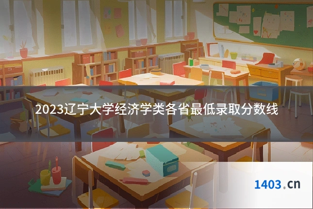 2023辽宁大学经济学类各省最低录取分数线