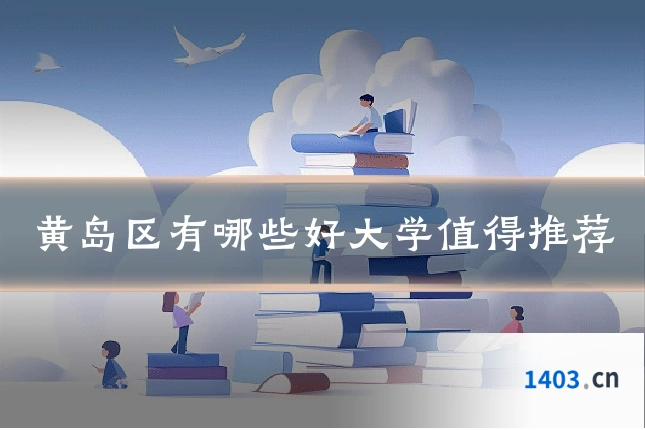黄岛区有哪些好大学值得推荐