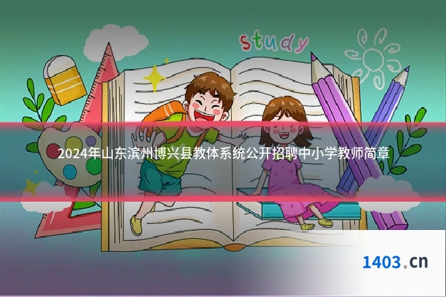 2024年山东滨州博兴县教体系统公开招聘中小学教师简章