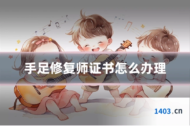 手足修复师证书怎么办理