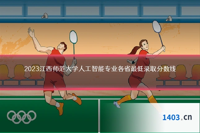 2023江西师范大学人工智能专业各省最低录取分数线
