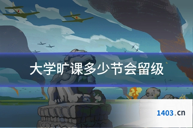 大学旷课多少节会留级